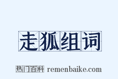 走狐组词是什么意思的图片